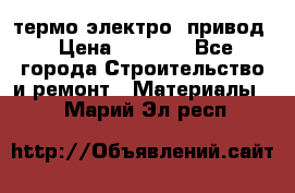 термо-электро  привод › Цена ­ 2 500 - Все города Строительство и ремонт » Материалы   . Марий Эл респ.